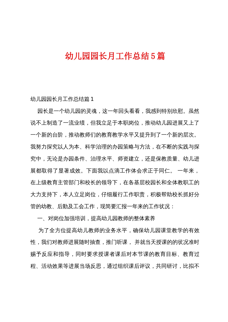 幼儿园园长月工作总结5篇_第1页