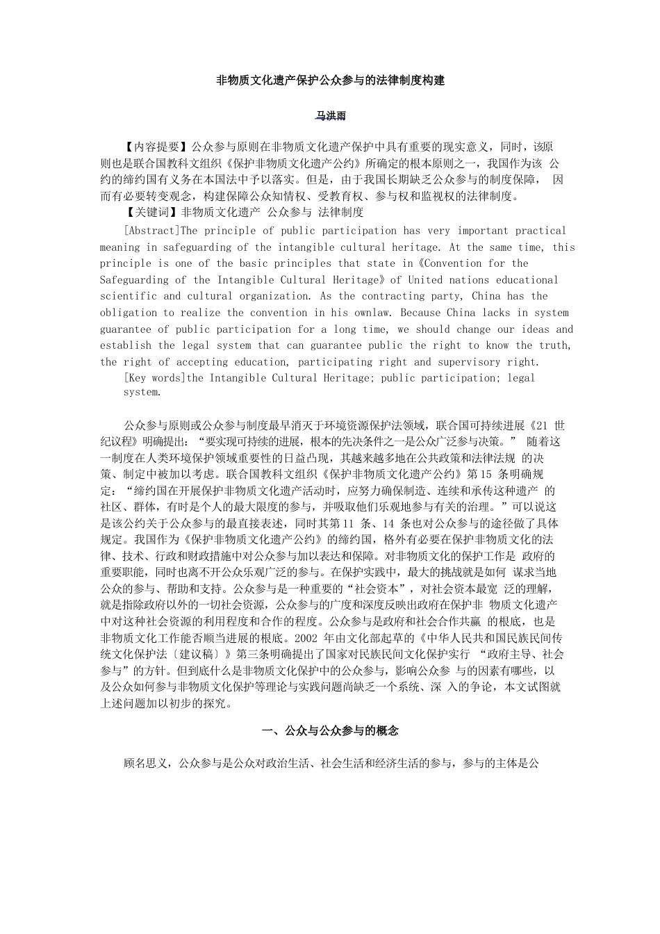 非物质文化遗产保护公众参与的法律制度构建_第1页