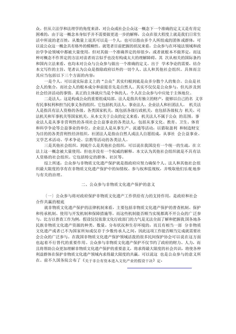 非物质文化遗产保护公众参与的法律制度构建_第2页