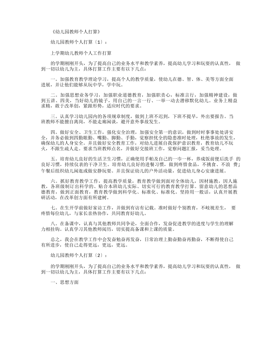 幼儿园教师个人计划10篇_第1页