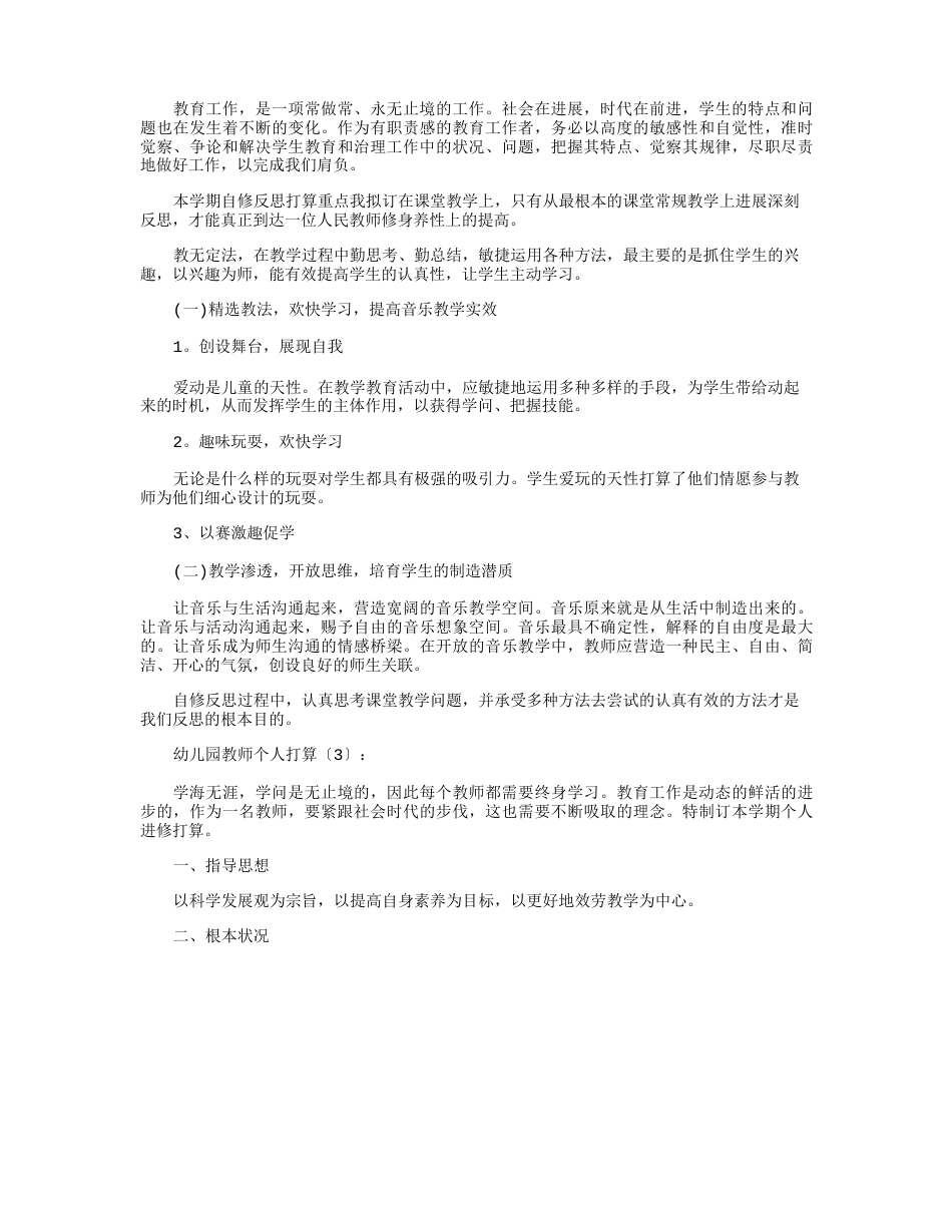 幼儿园教师个人计划10篇_第3页