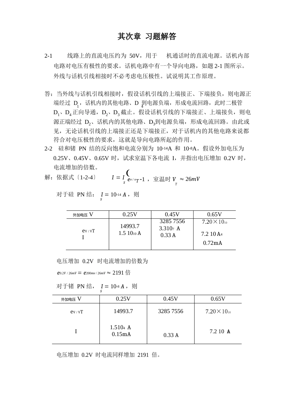 模拟电子技术基础,黄瑞祥主编课后答案_第1页