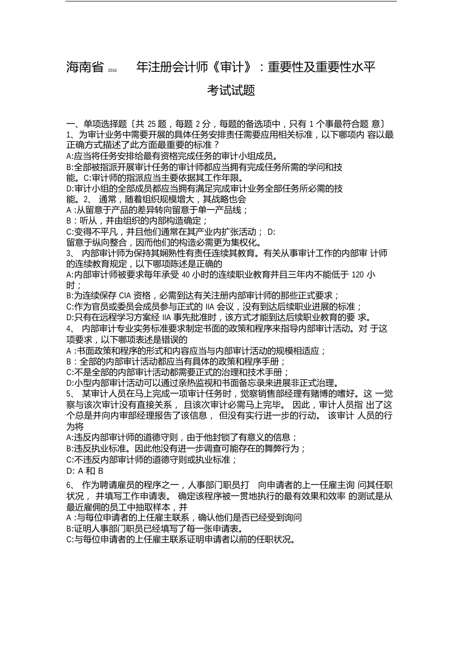 海南省注册会计师《审计》：重要性及重要性水平考试试题演示教学_第1页