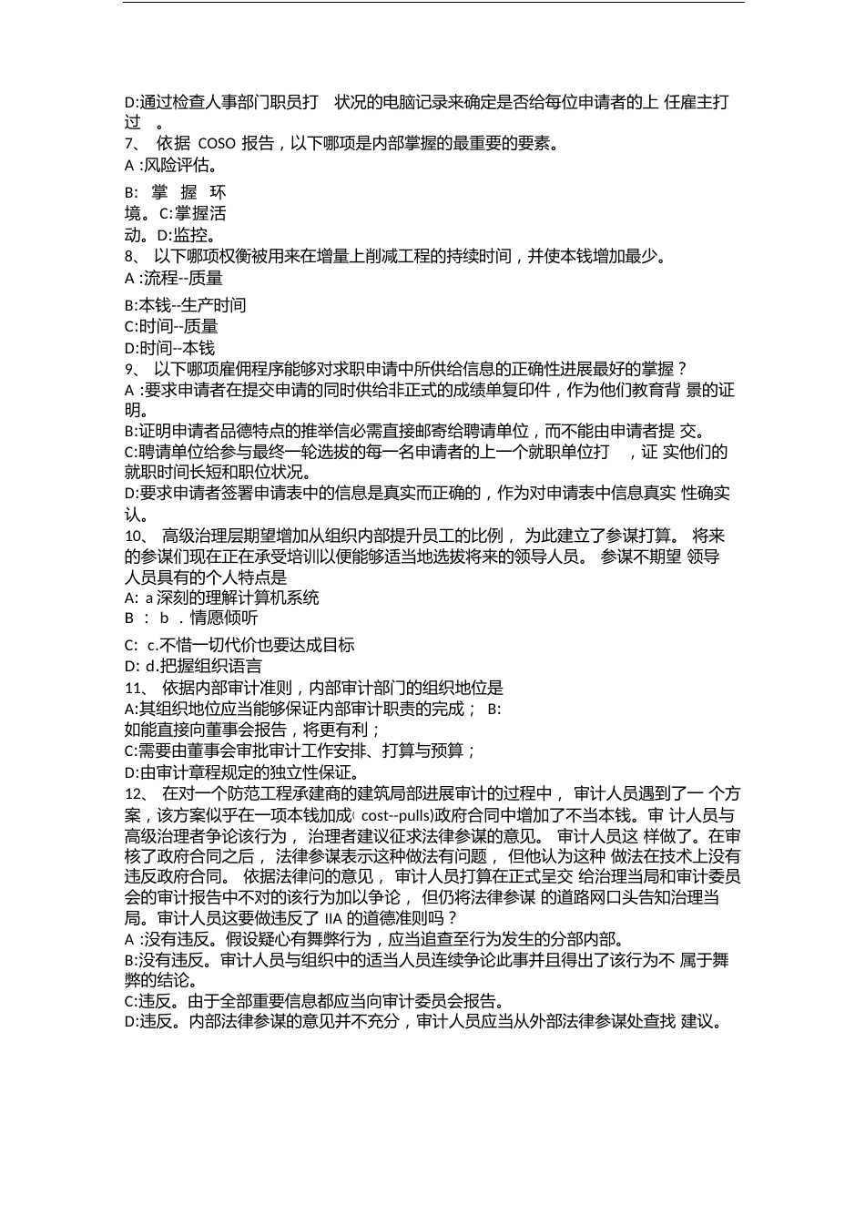 海南省注册会计师《审计》：重要性及重要性水平考试试题演示教学_第2页