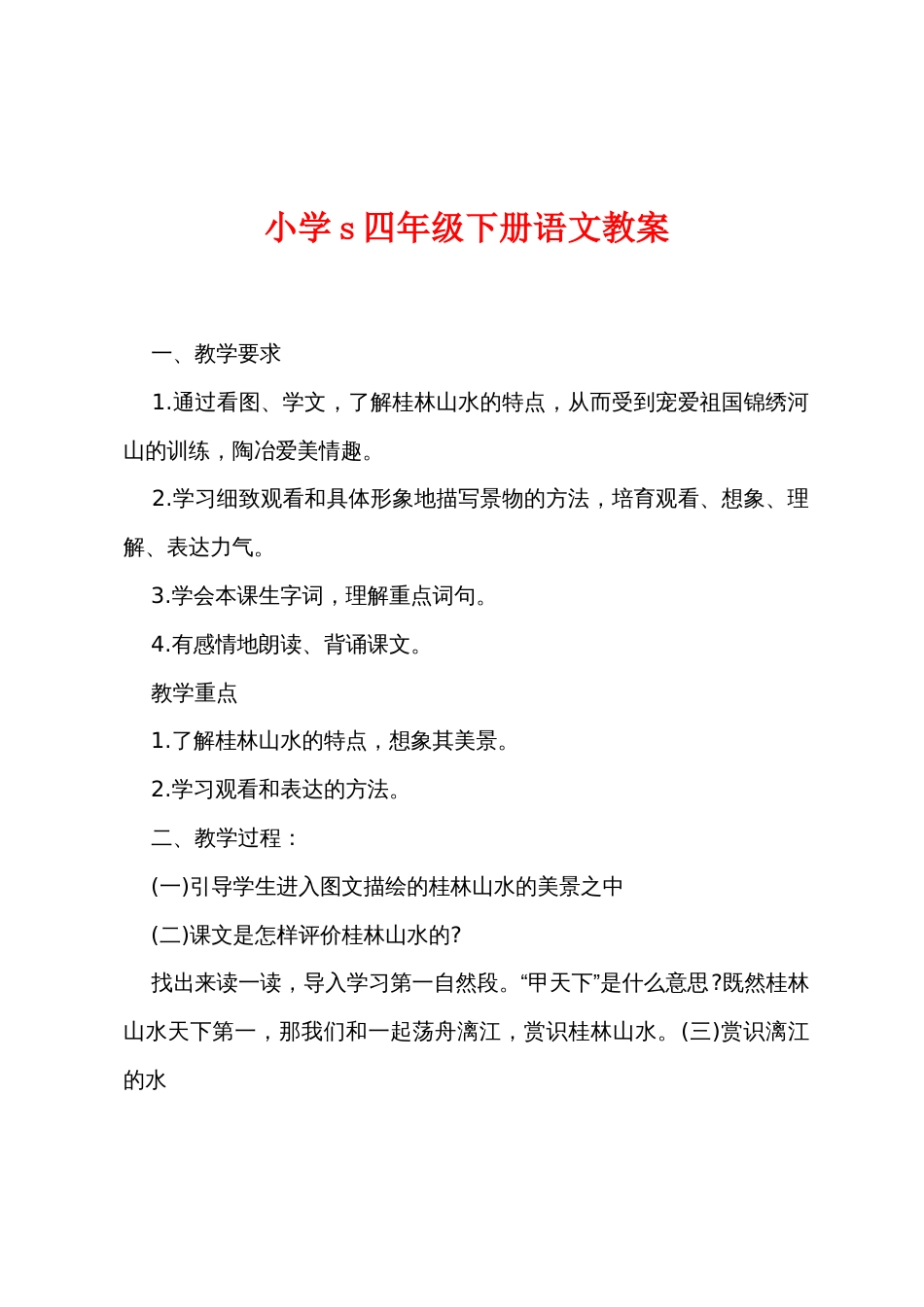 小学s四年级下册语文教案_第1页