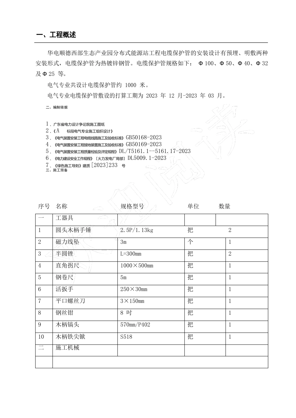 电缆保护管配制、安装办法_第1页