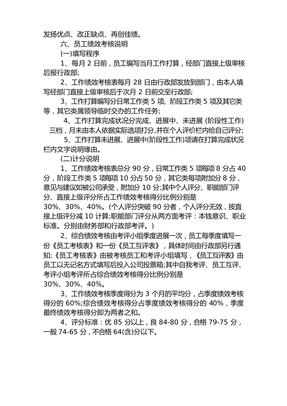 企业员工绩效评分考核制度通用参考模板_第2页