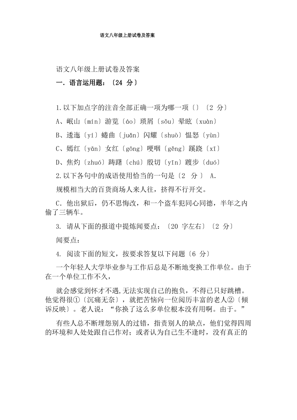 语文八年级上册试卷及答案_第1页