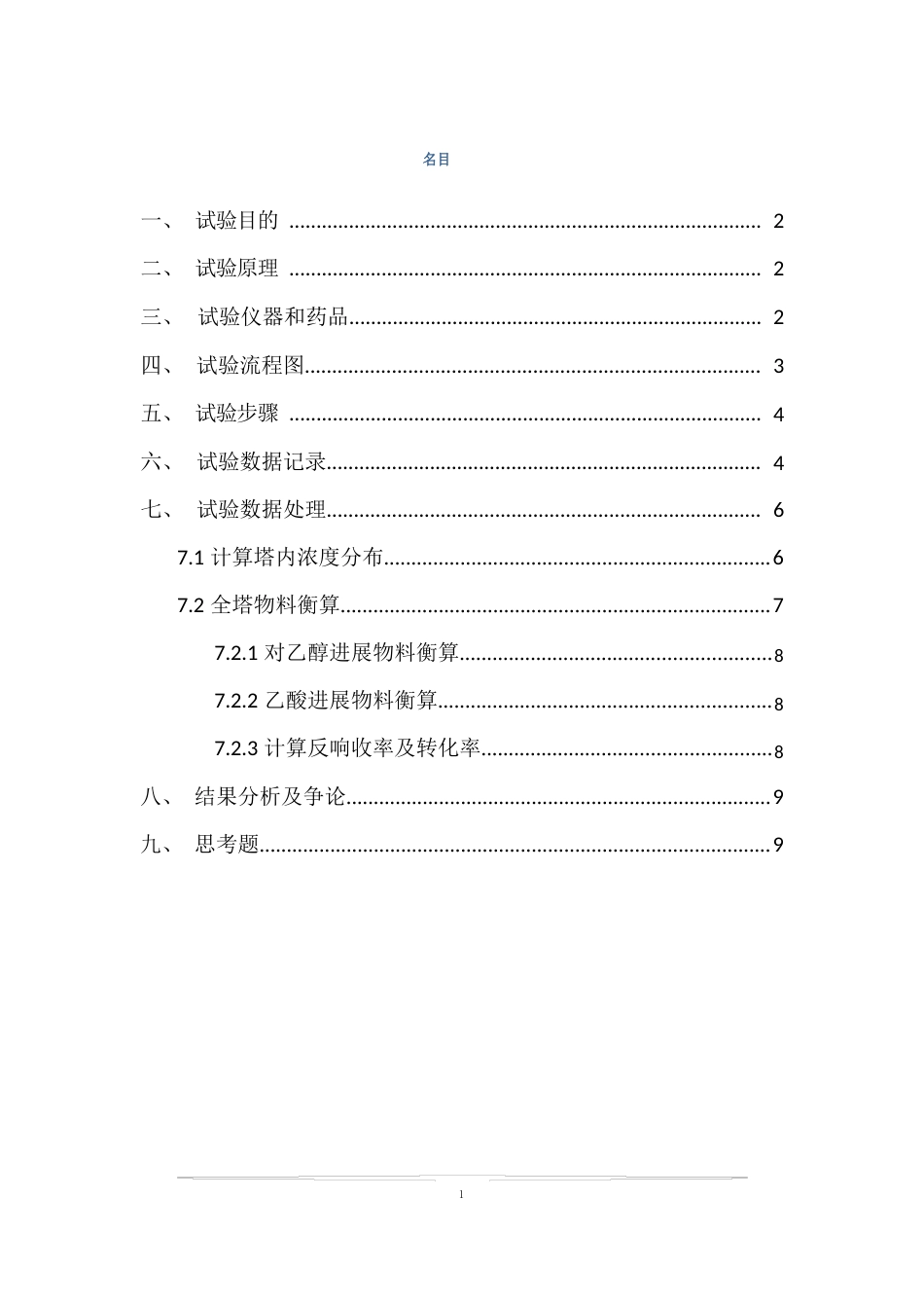 天津大学—反应精馏实验报告_第1页