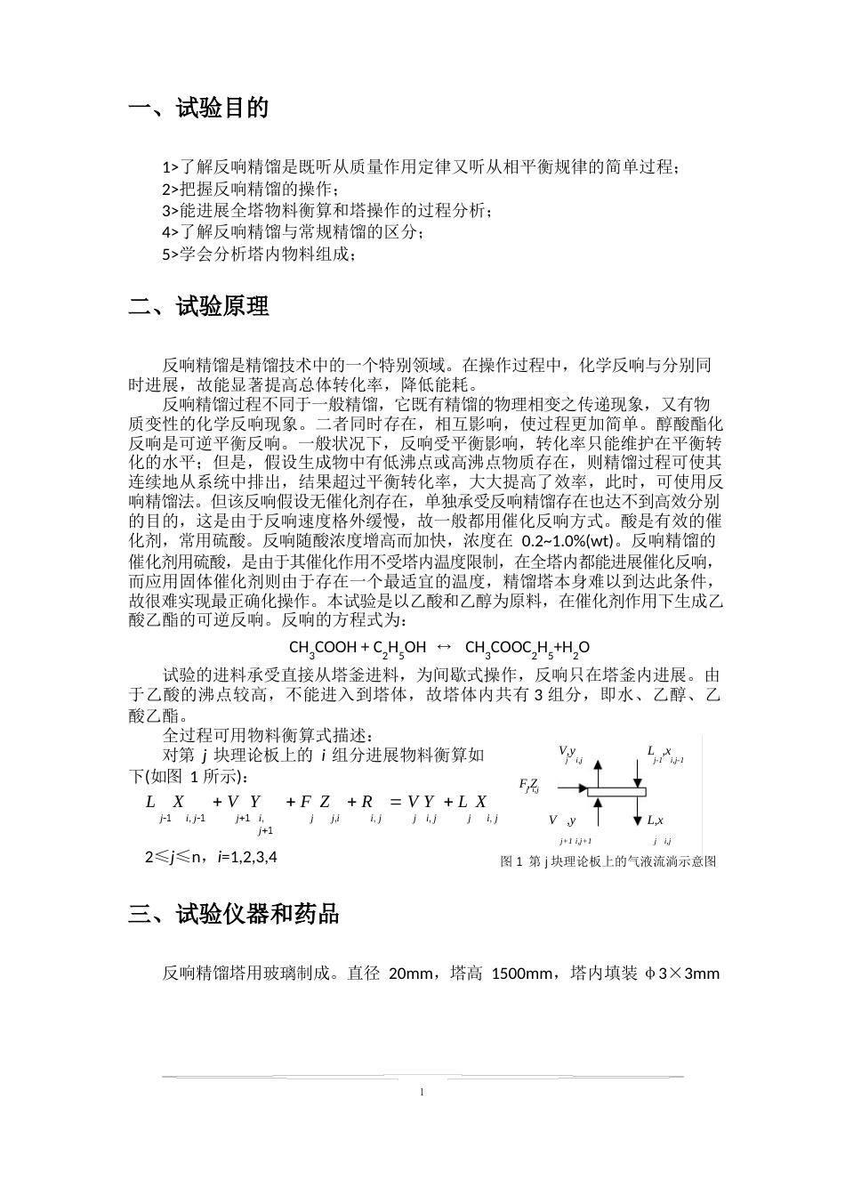 天津大学—反应精馏实验报告_第2页