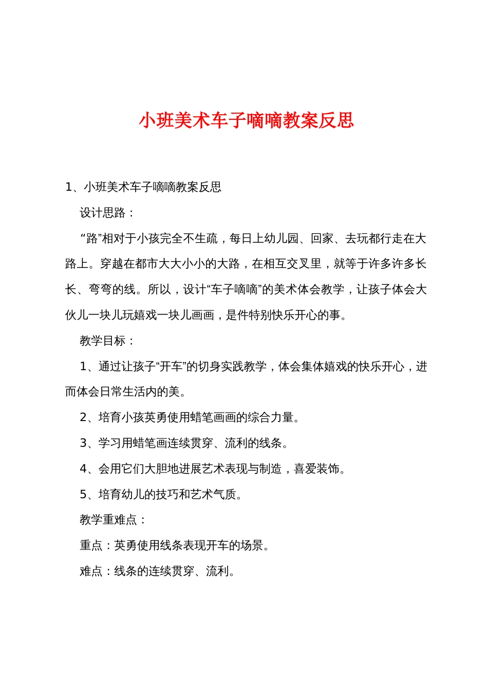 小班美术车子嘀嘀教案反思_第1页