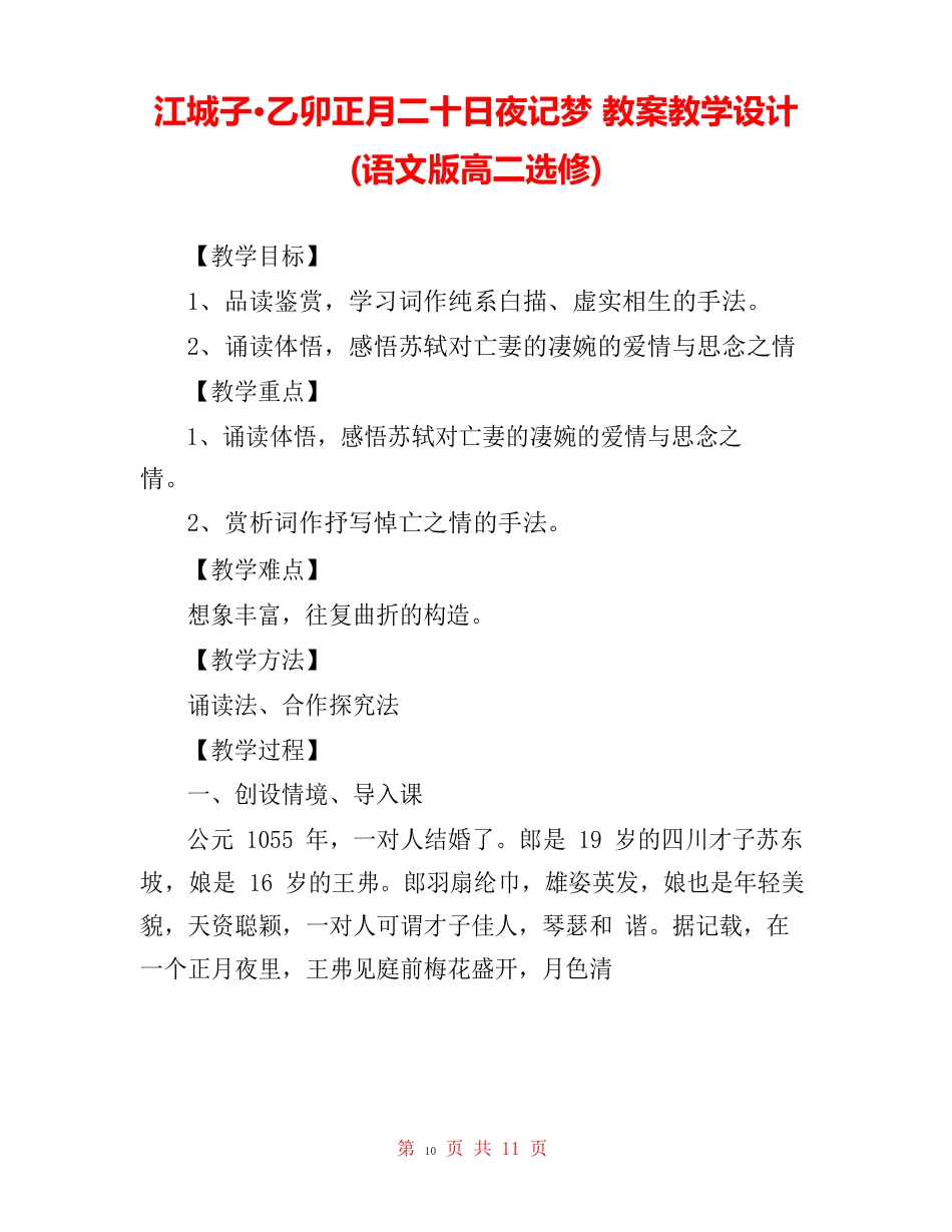 江城子乙卯正月二十日夜记梦教案教学设计(语文版高二选修)_第1页