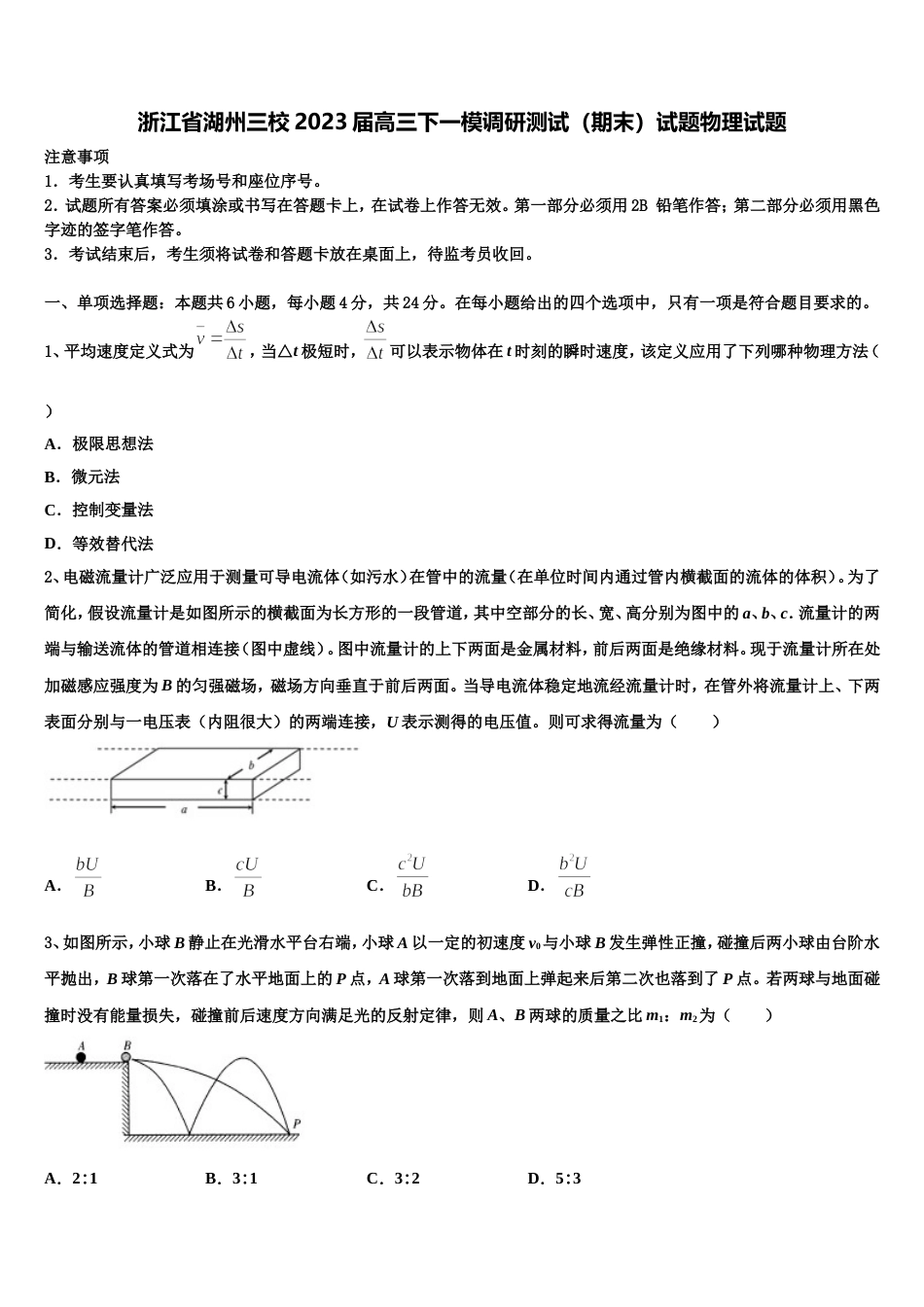 浙江省湖州三校2023届高三下一模调研测试（期末）试题物理试题_第1页