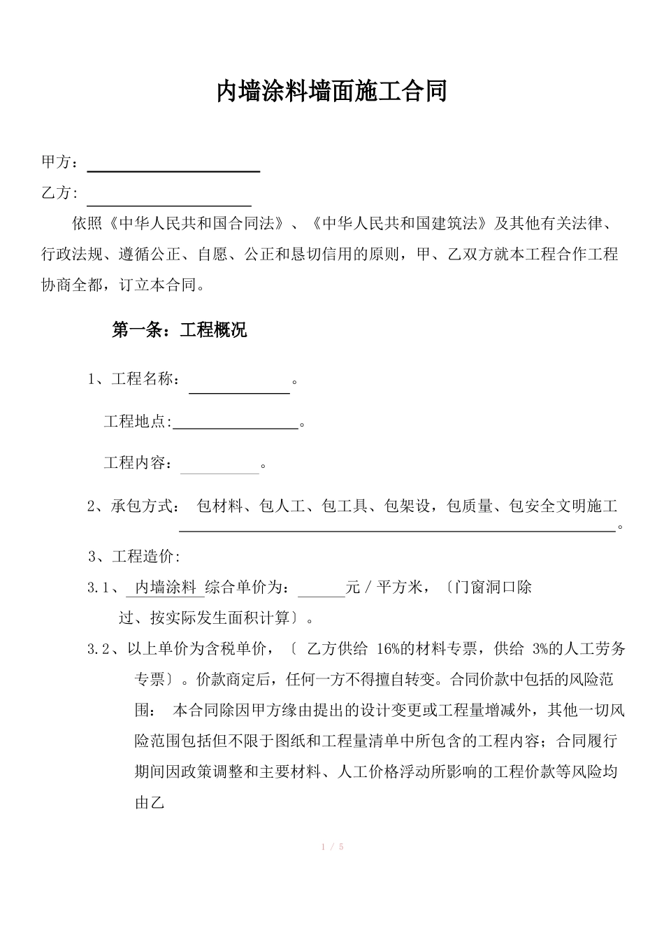 墙面粉刷承包合同_第1页
