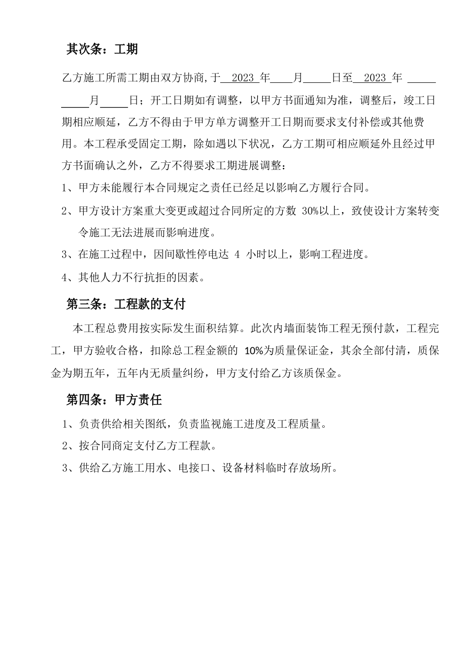 墙面粉刷承包合同_第3页