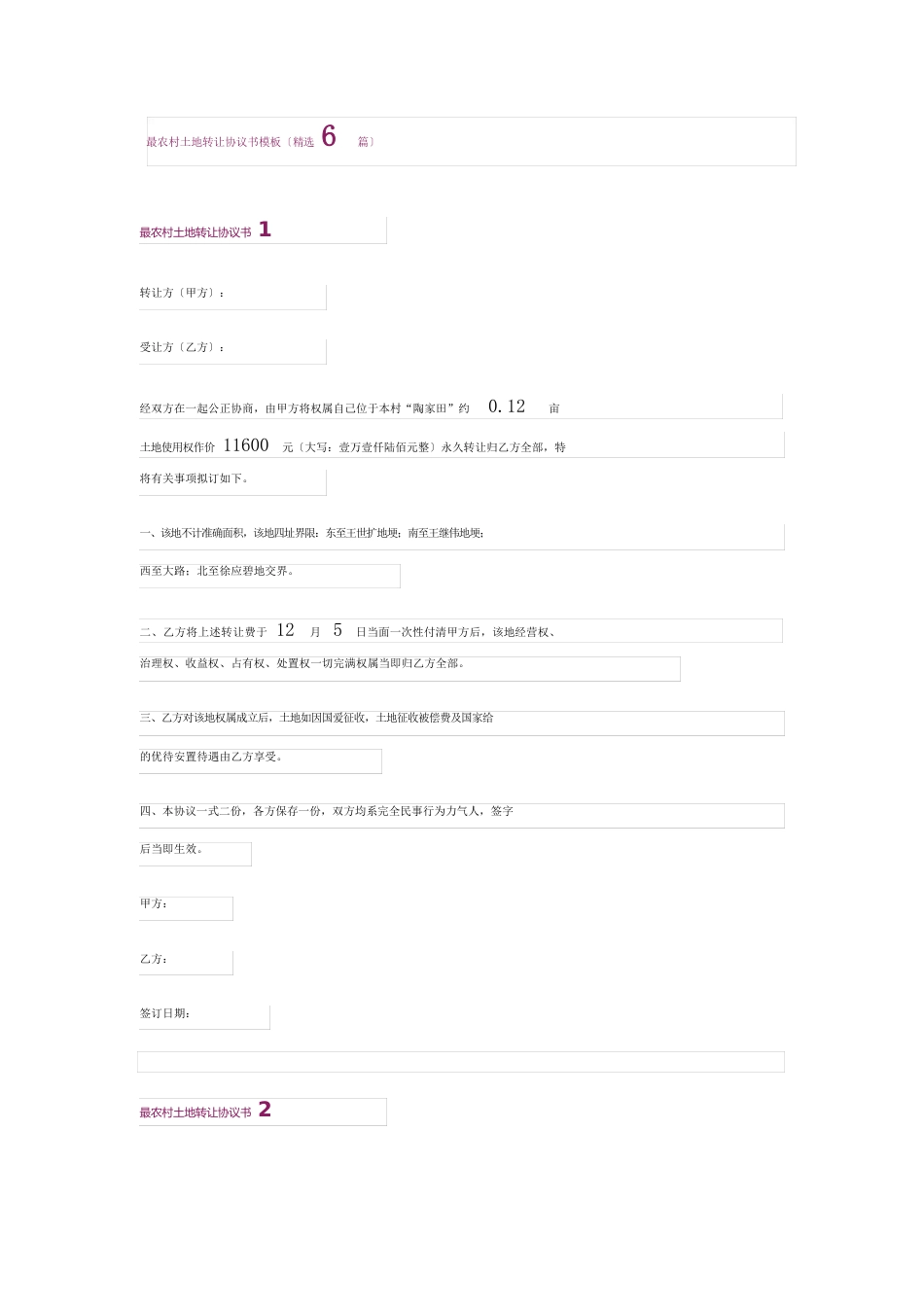 农村土地转让协议书模板_第1页