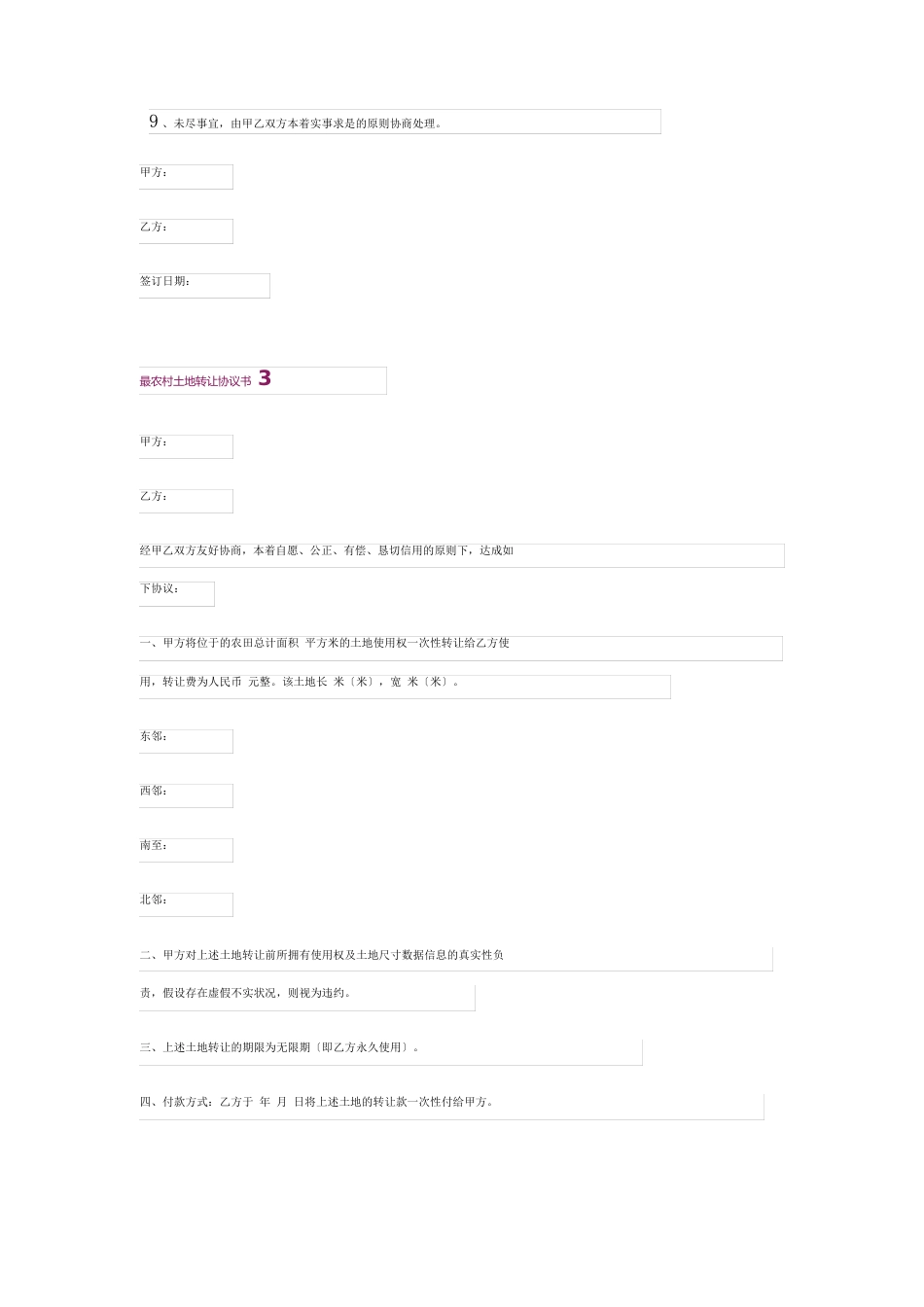 农村土地转让协议书模板_第3页