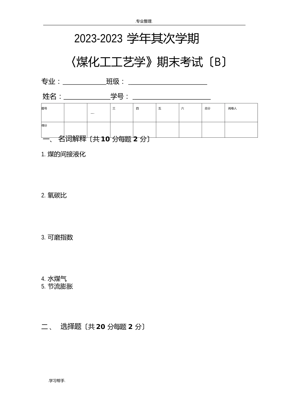 煤化工工艺学(大专)期末试卷（有答案）_第1页