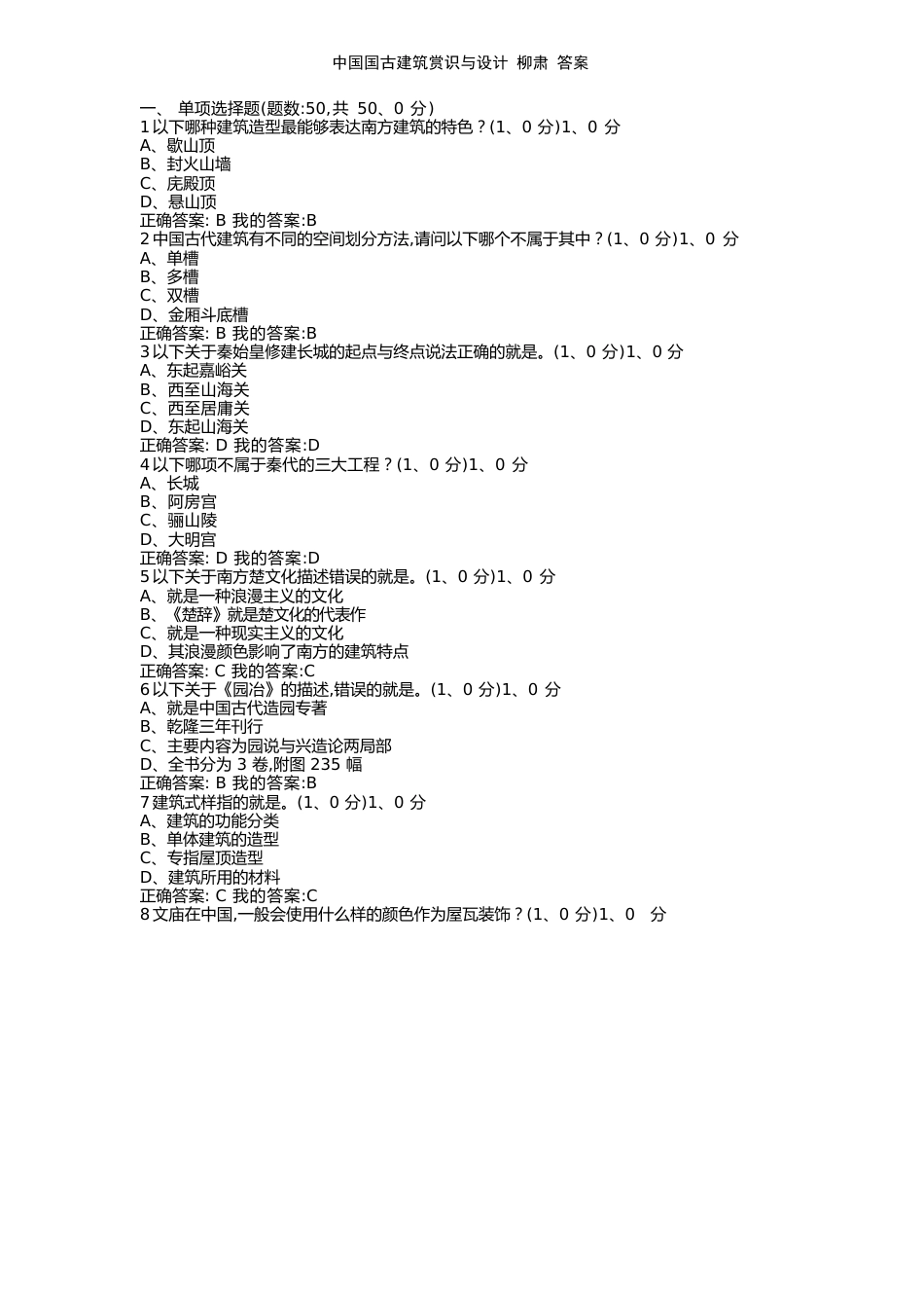 中国国古建筑欣赏与设计柳肃答案_第1页