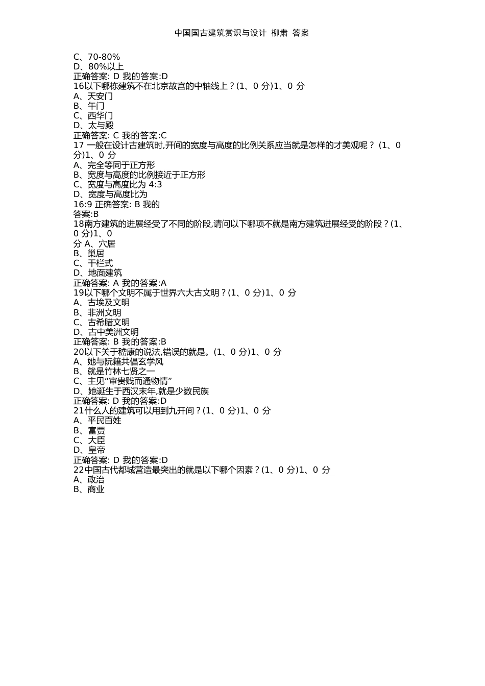 中国国古建筑欣赏与设计柳肃答案_第3页