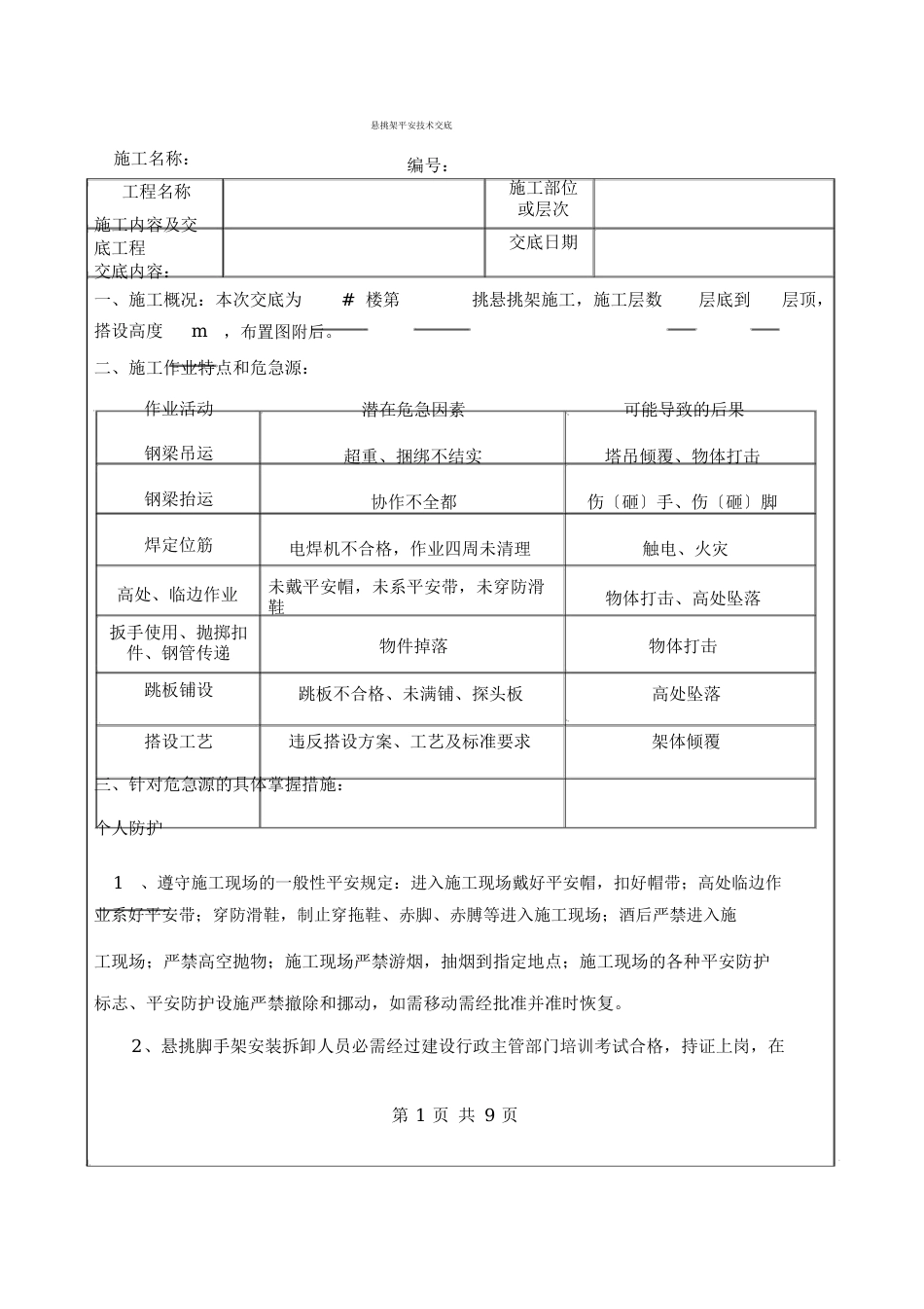 悬挑架安全技术交底_第1页