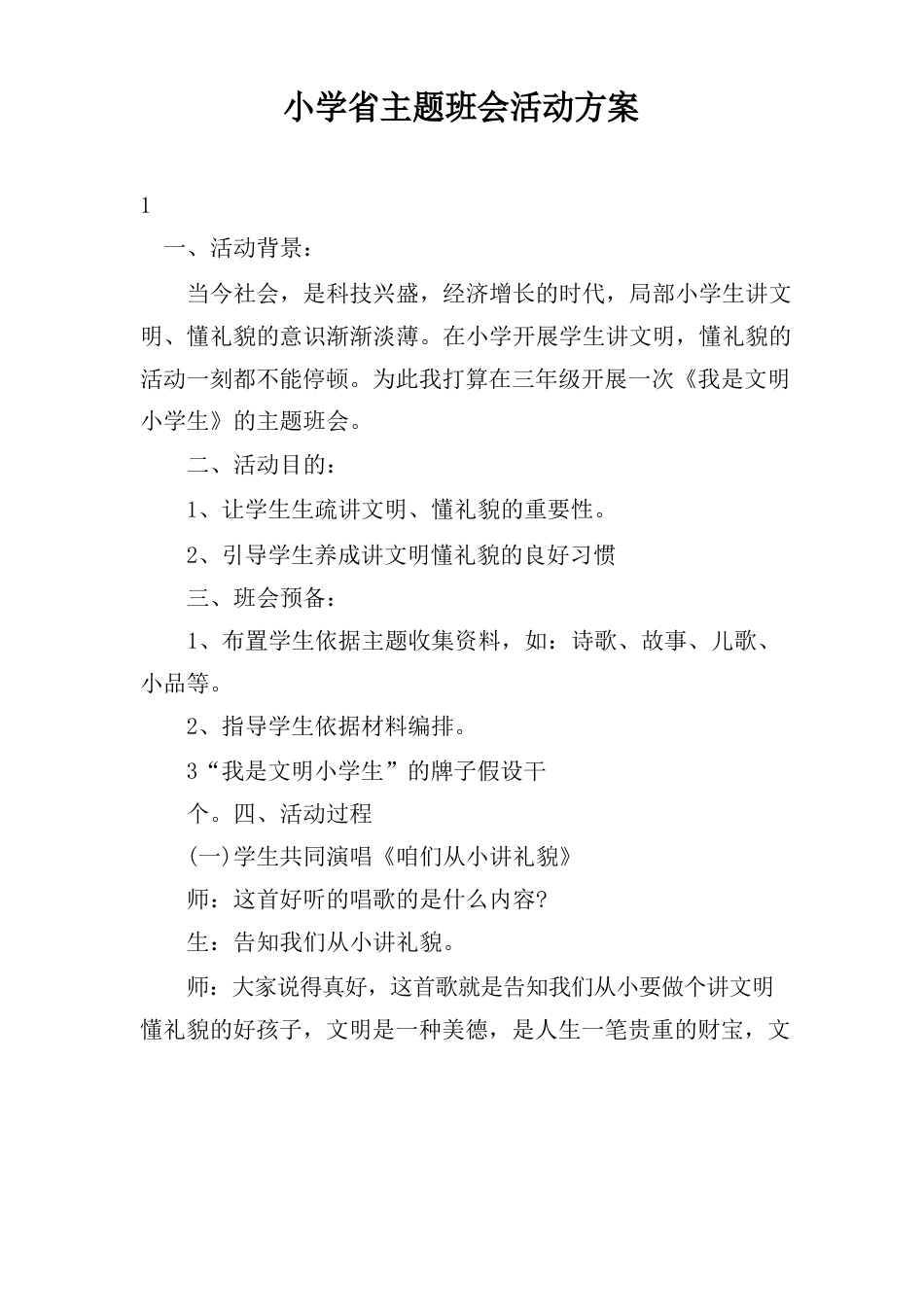 小学省主题班会活动方案_第1页