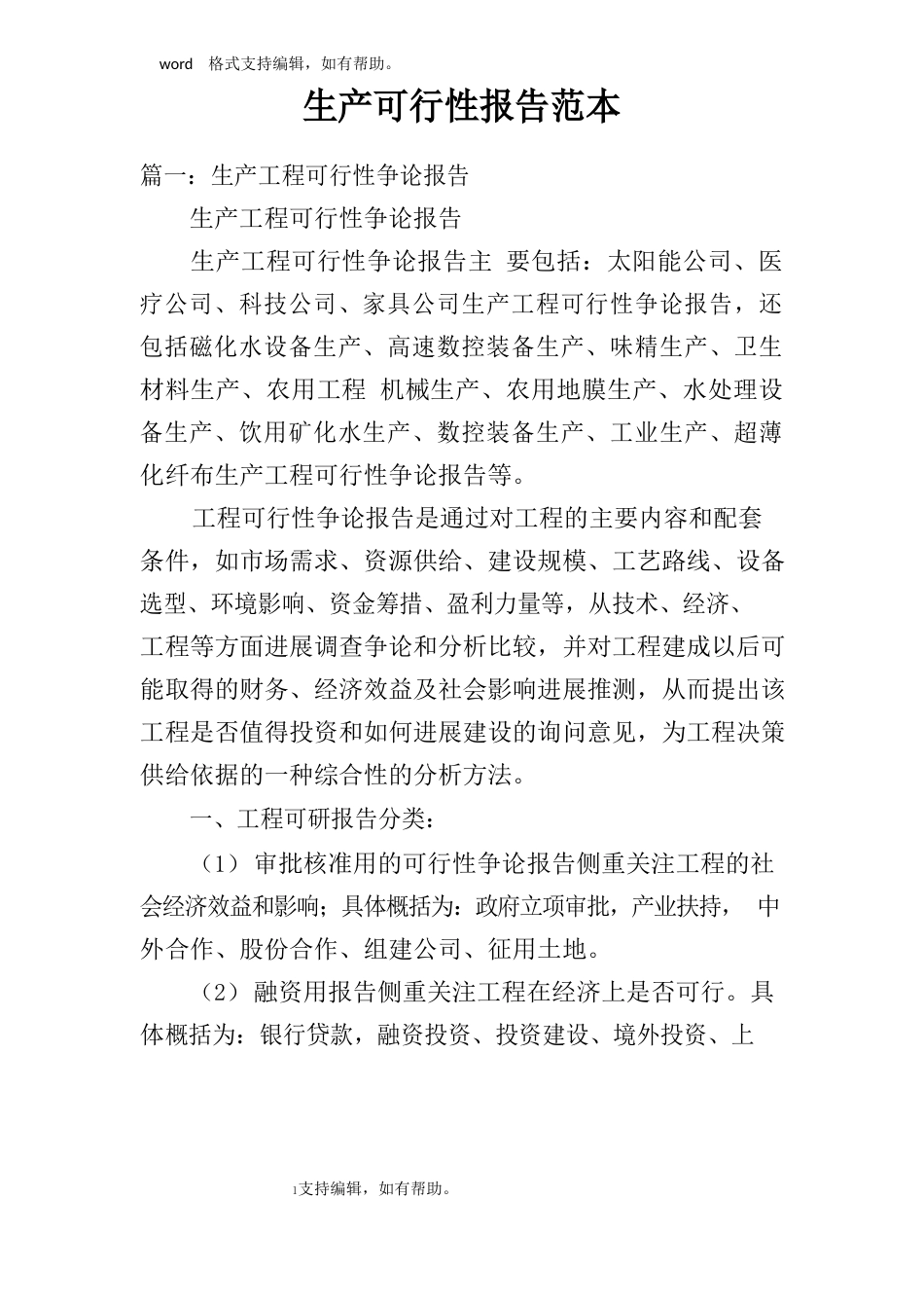 生产可行性报告范本_第1页