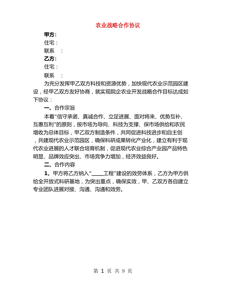 农业战略合作协议_第1页
