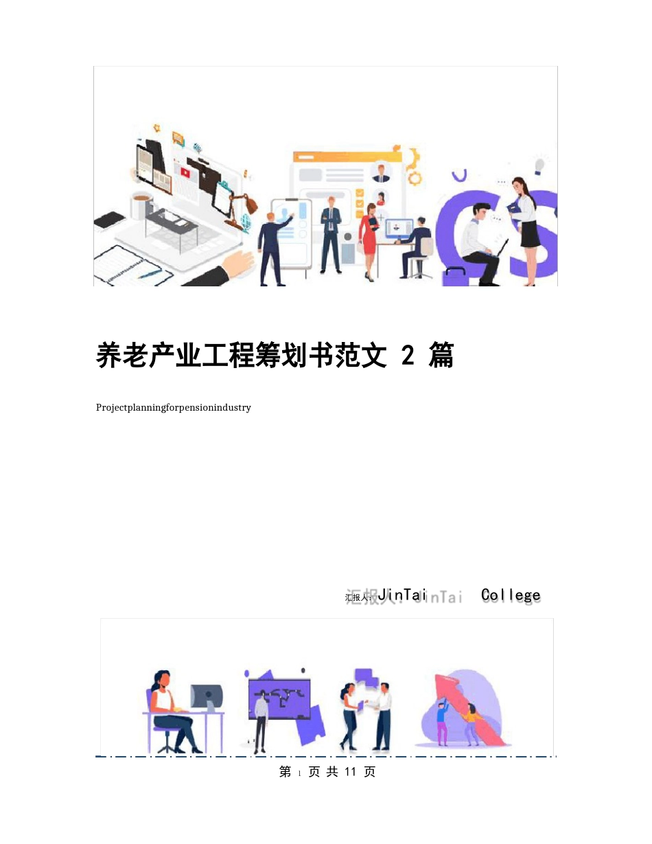 养老产业项目策划书范文2篇_第1页