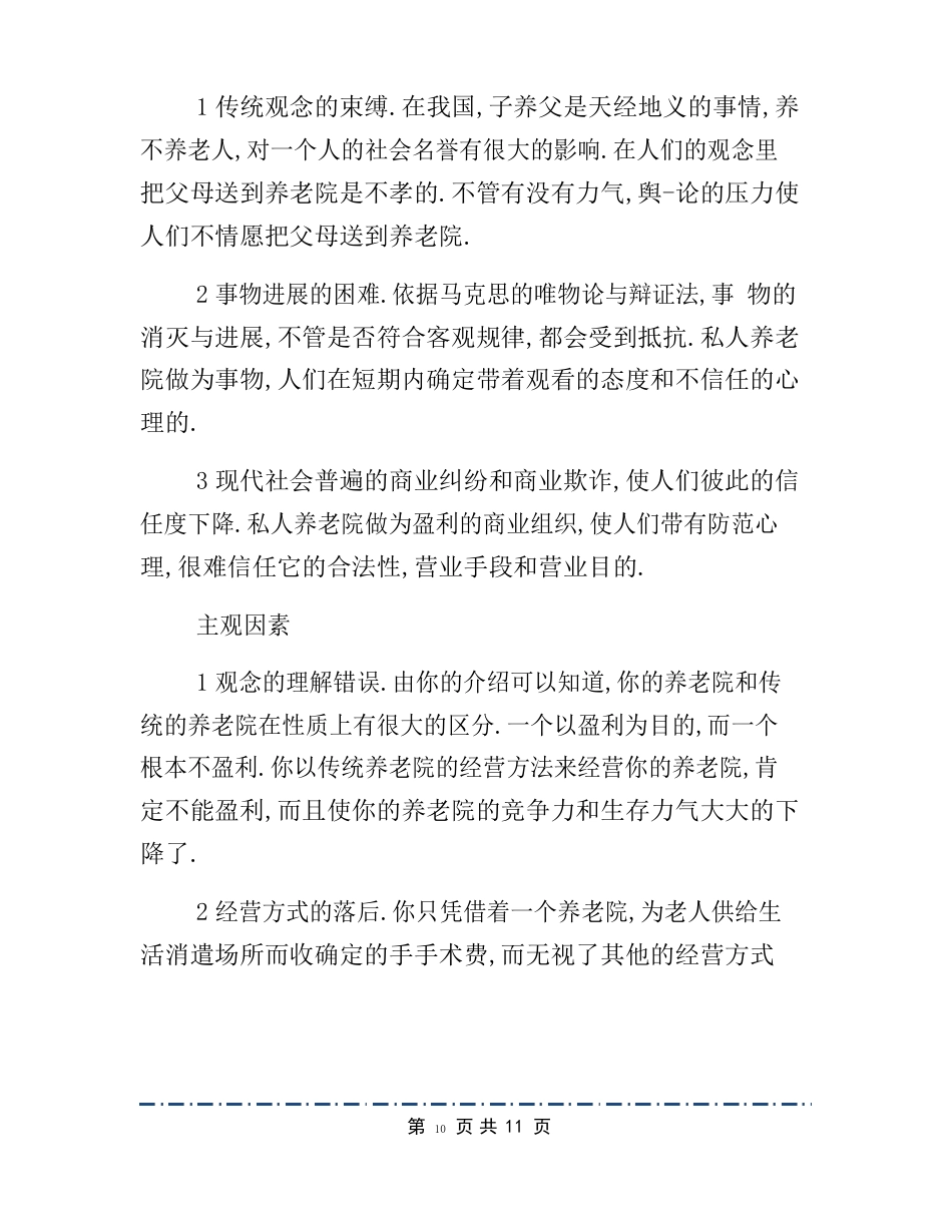 养老产业项目策划书范文2篇_第3页