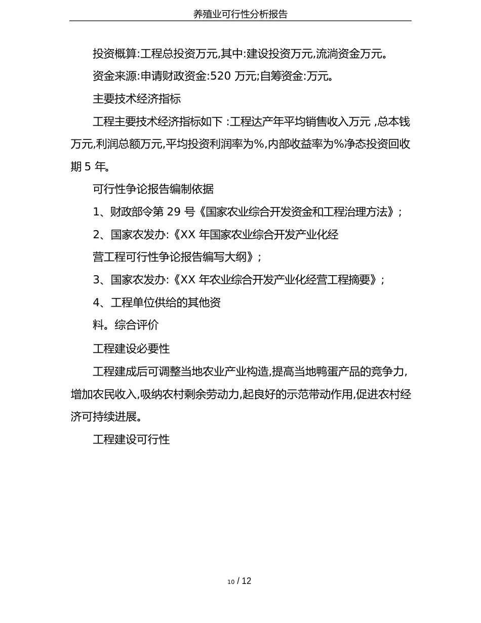 养殖业可行性分析报告_第2页