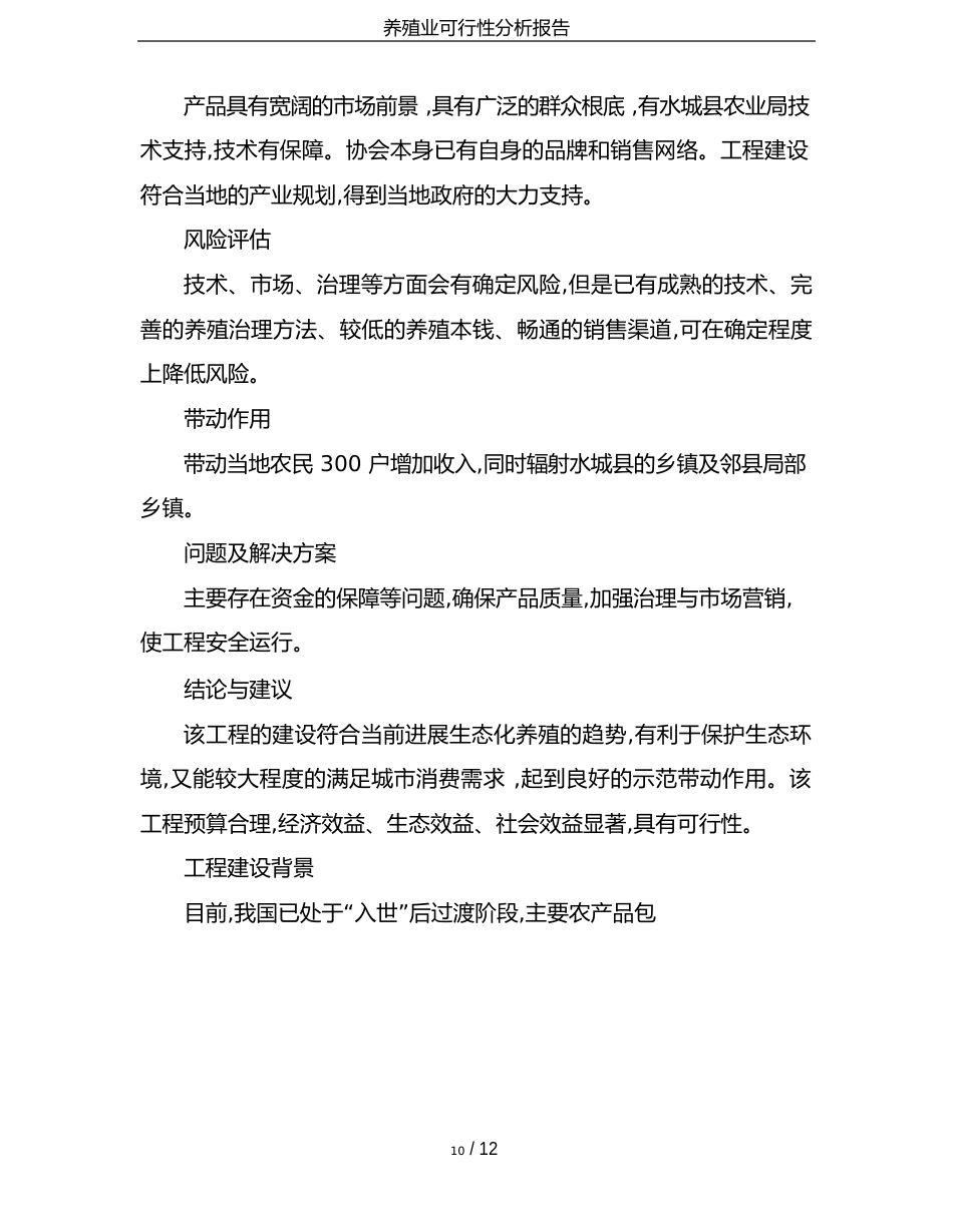 养殖业可行性分析报告_第3页