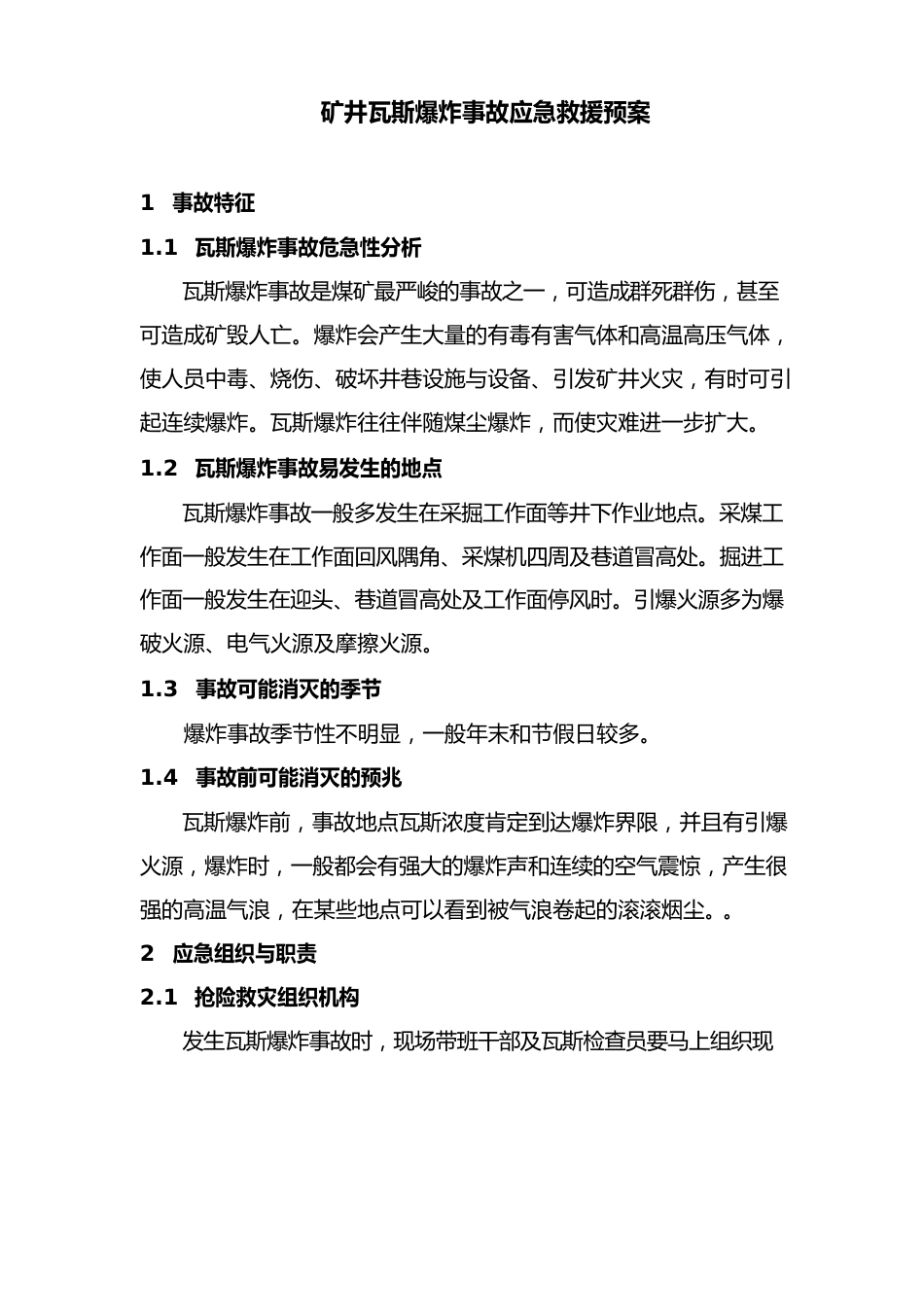 矿井瓦斯爆炸事故应急救援预案_第1页