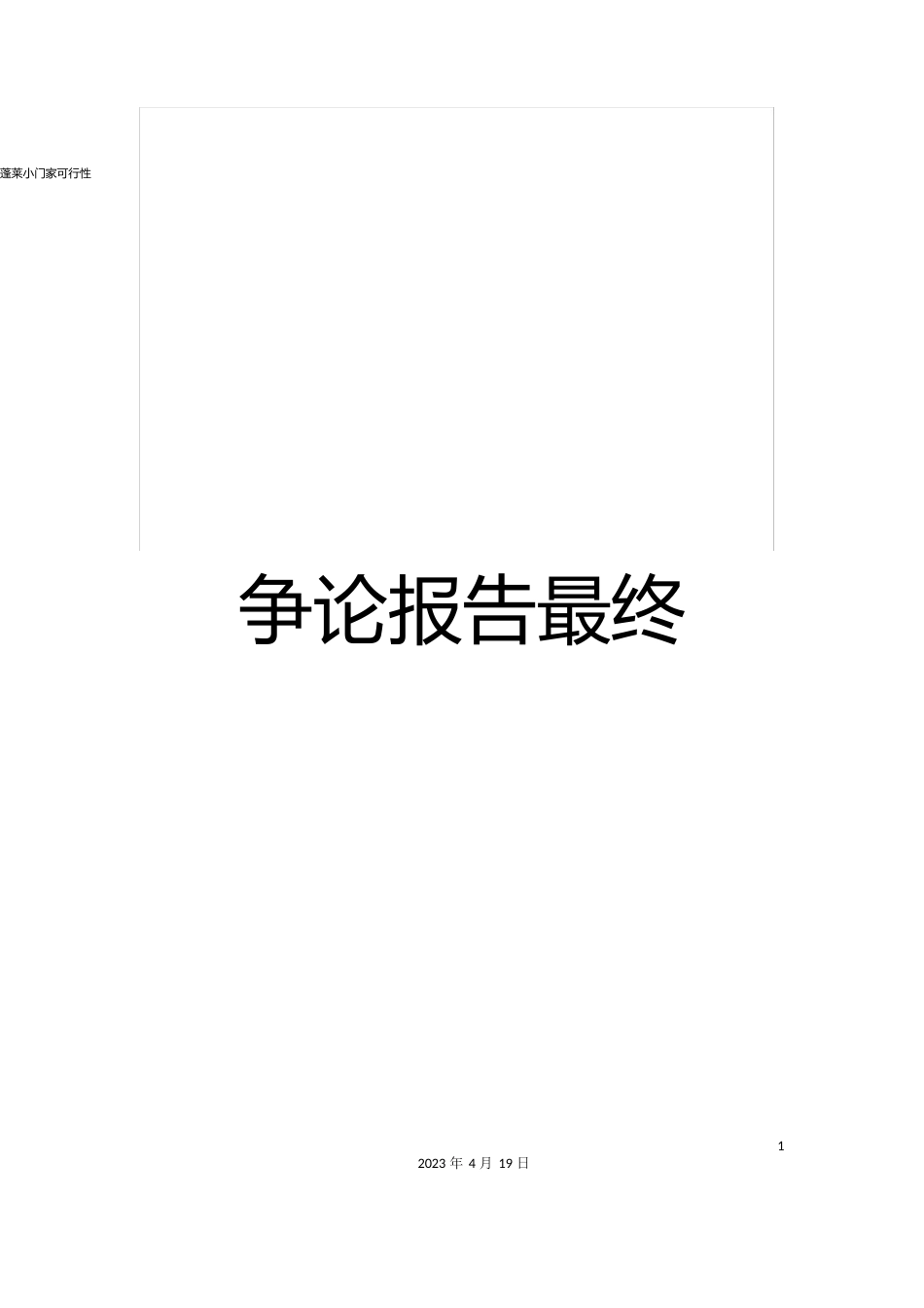 蓬莱小门家可行性研究报告最终_第1页