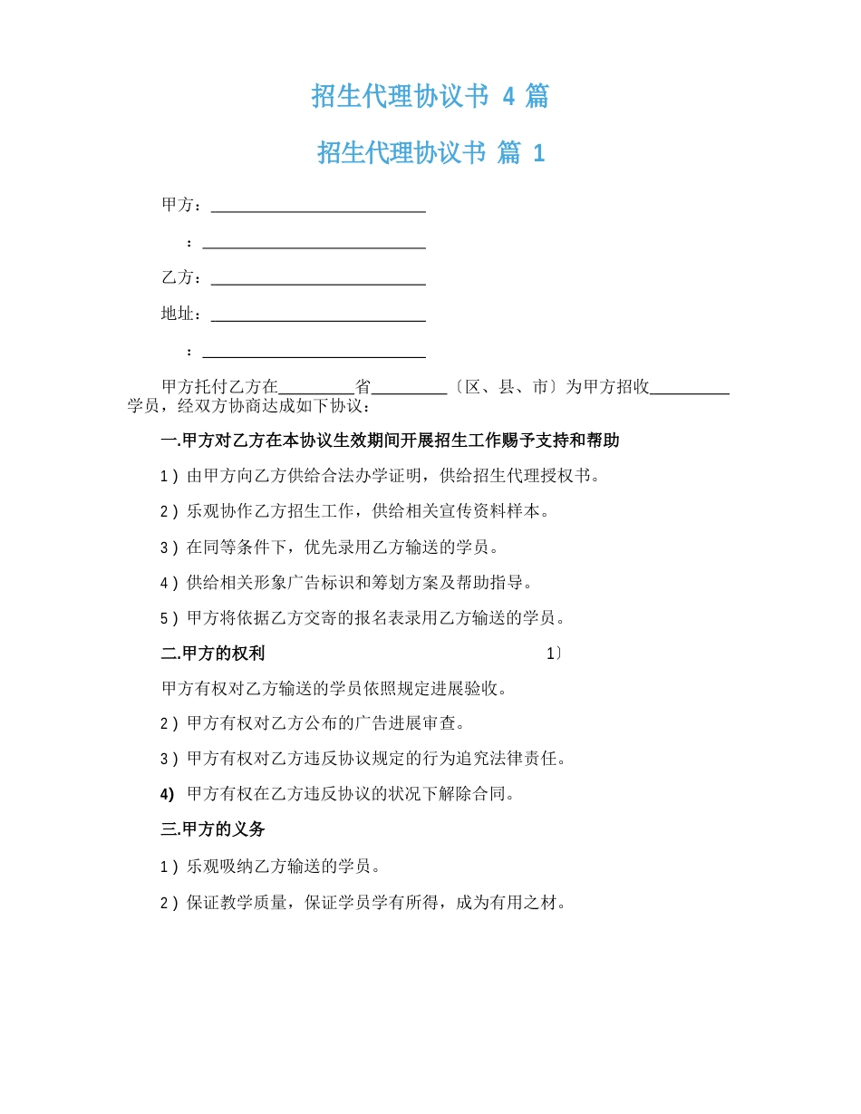 招生代理协议书4篇_第1页