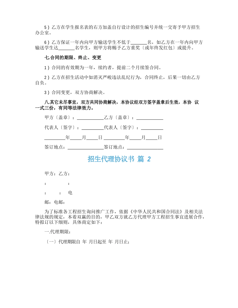 招生代理协议书4篇_第3页