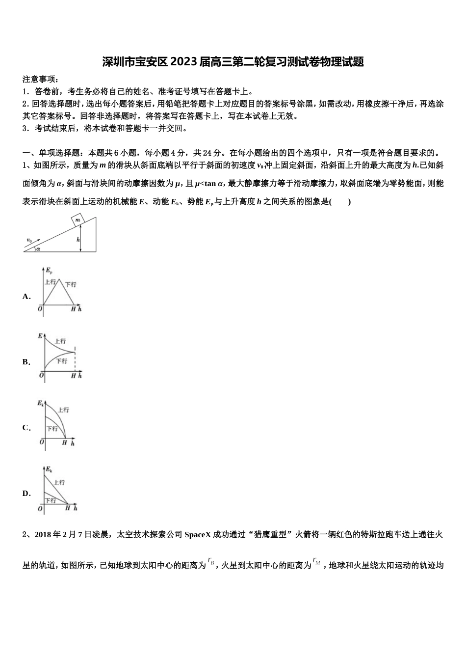 深圳市宝安区2023届高三第二轮复习测试卷物理试题_第1页