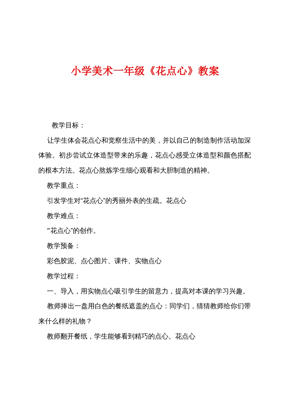 小学美术一年级《花点心》教案_第1页