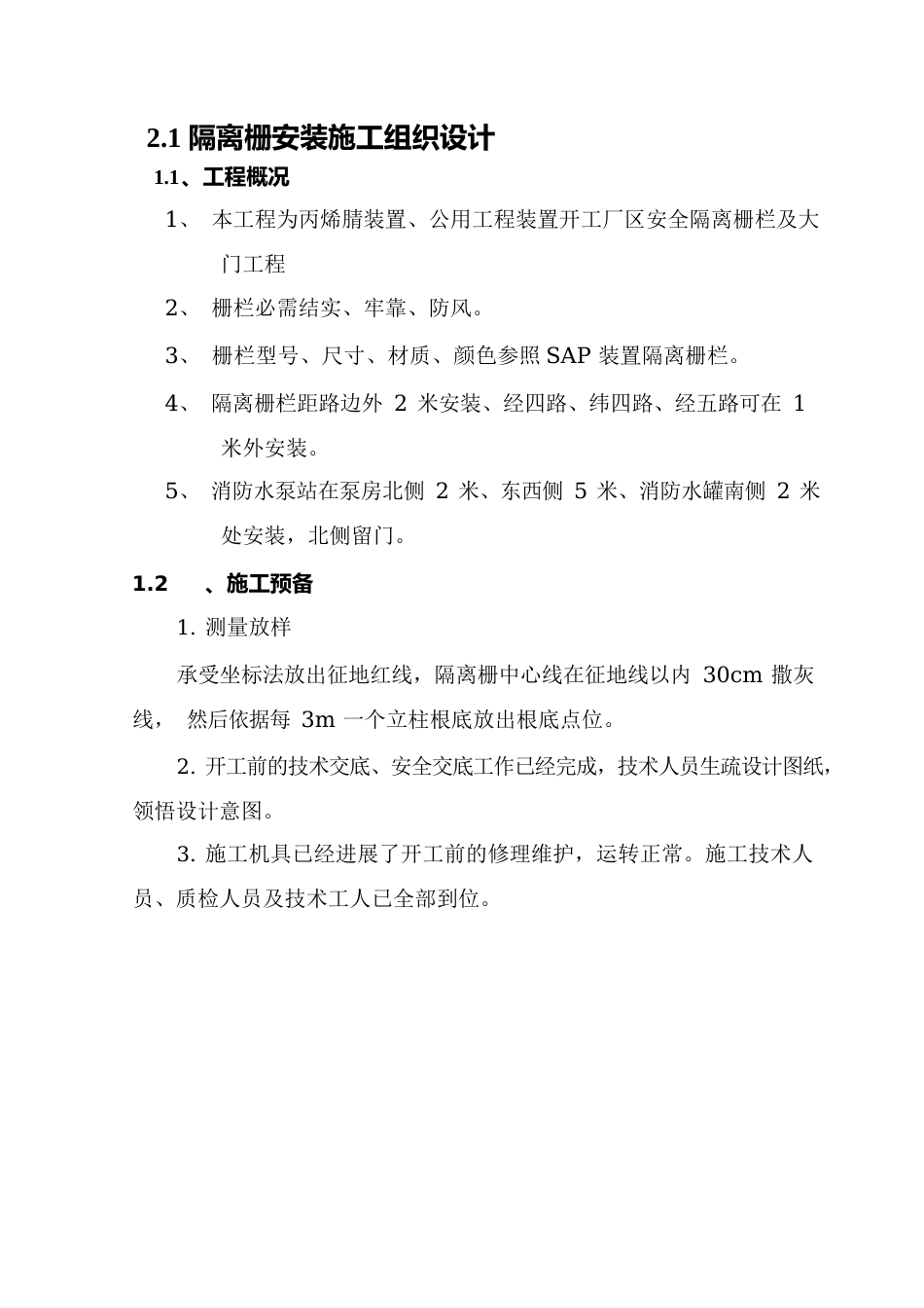 隔离栅安装施工方案_第2页