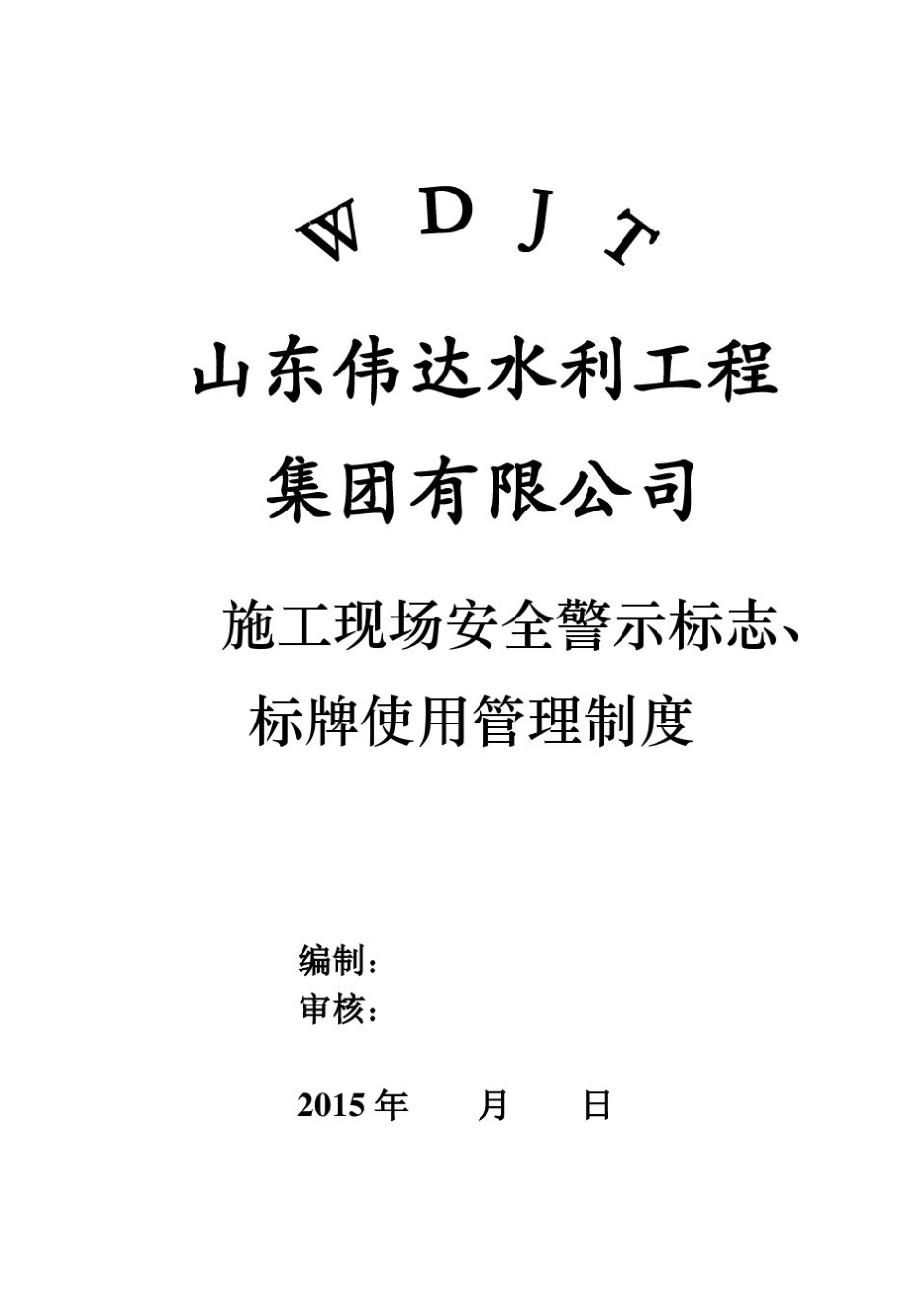 施工现场安全警示标志、标牌管理制度_第1页