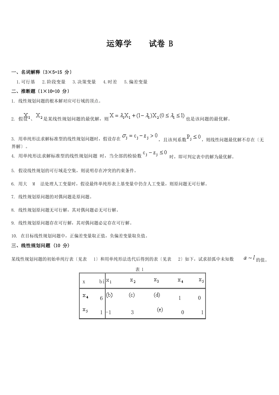 中国石油大学运筹学期末试题B_第1页