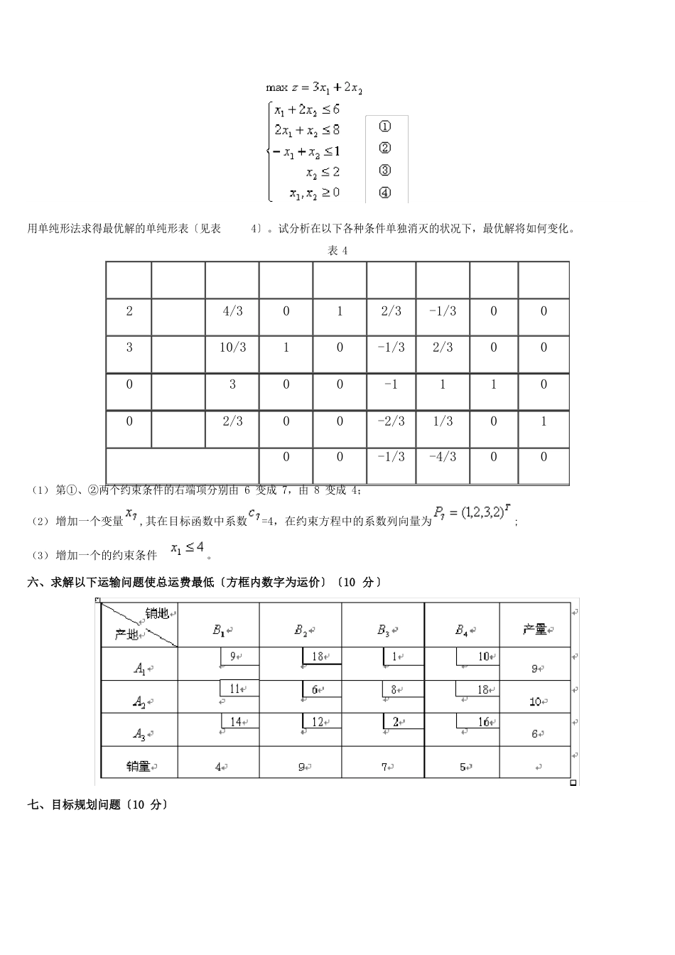 中国石油大学运筹学期末试题B_第3页