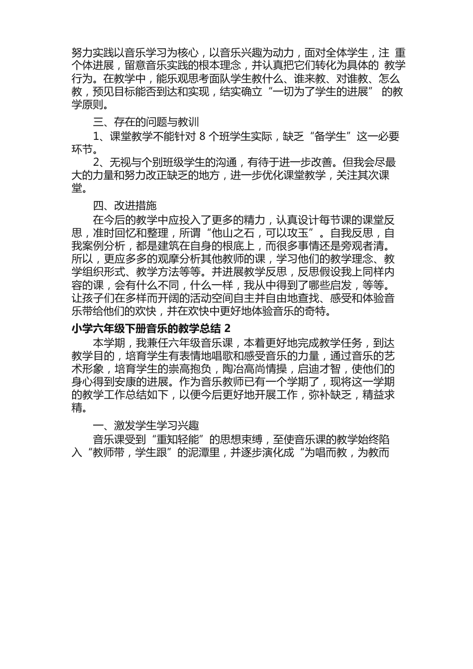 人教版小学六年级下册音乐的教学总结（5篇）_第2页