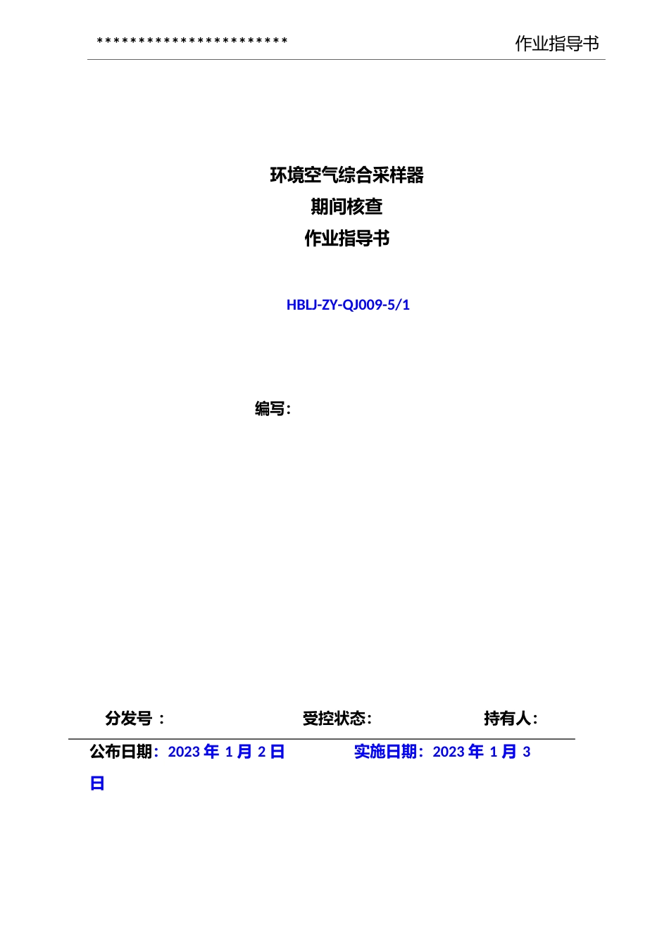 崂应2050型环境空气综合采样器期间核查作业指导书_第1页