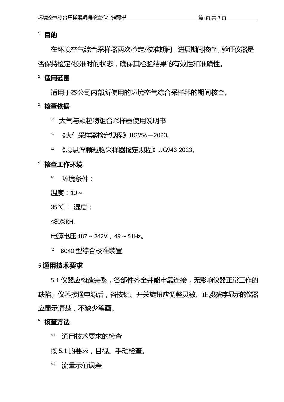 崂应2050型环境空气综合采样器期间核查作业指导书_第2页