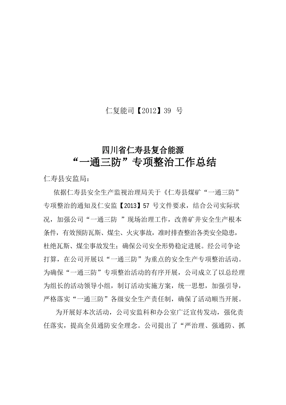 一通三防专项整治活动总结_第1页