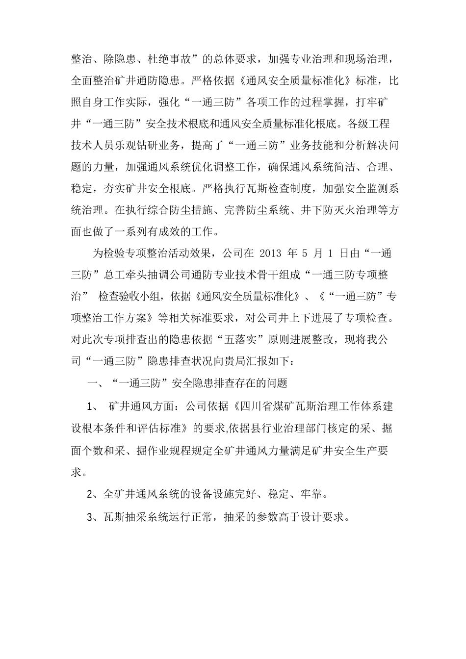 一通三防专项整治活动总结_第2页