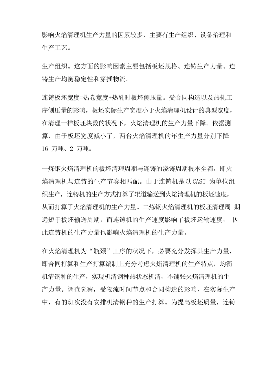 提升连铸机火焰清理机生产能力的措施及实践_第2页