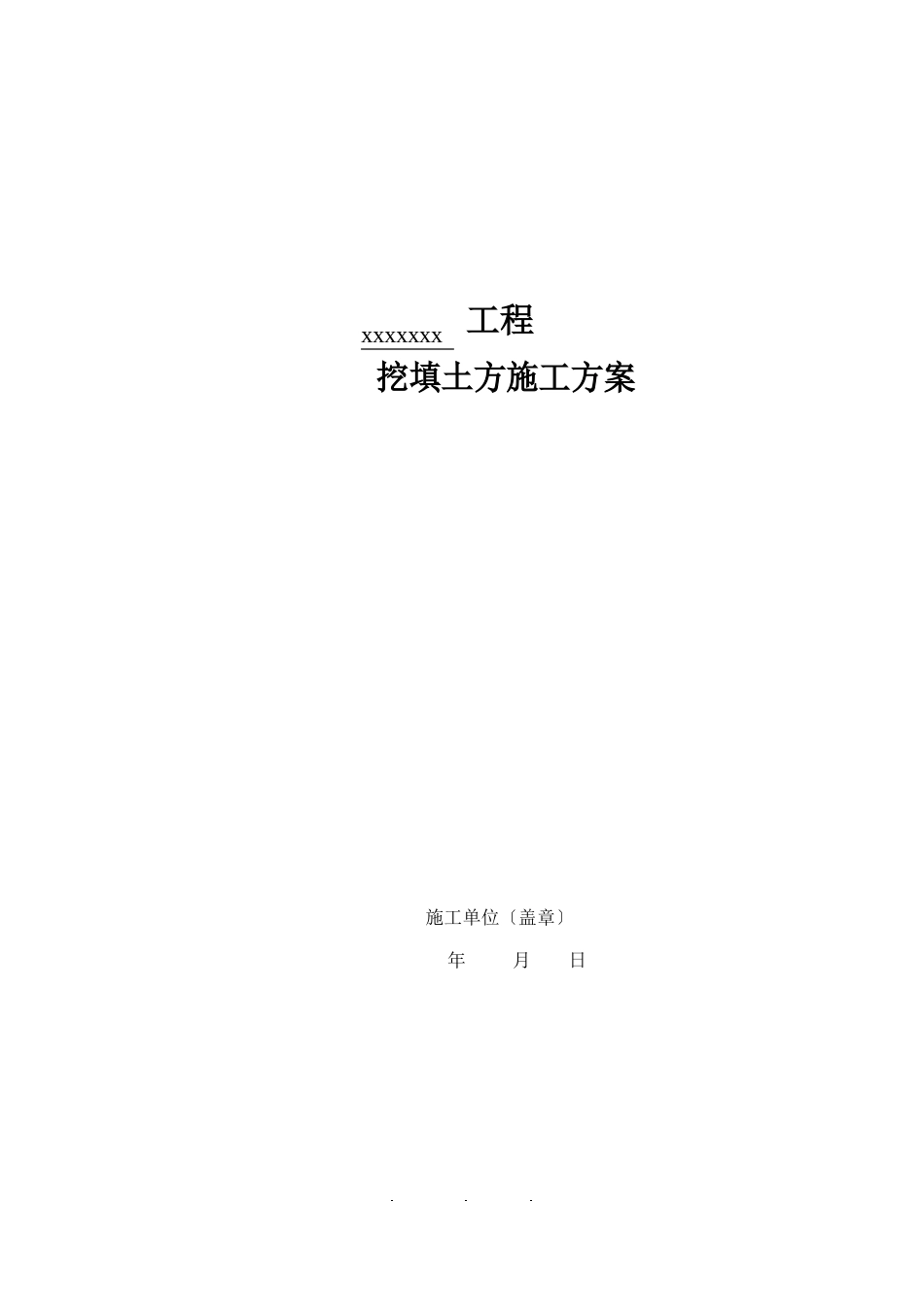 场地平整、土方回填施工方案_第1页