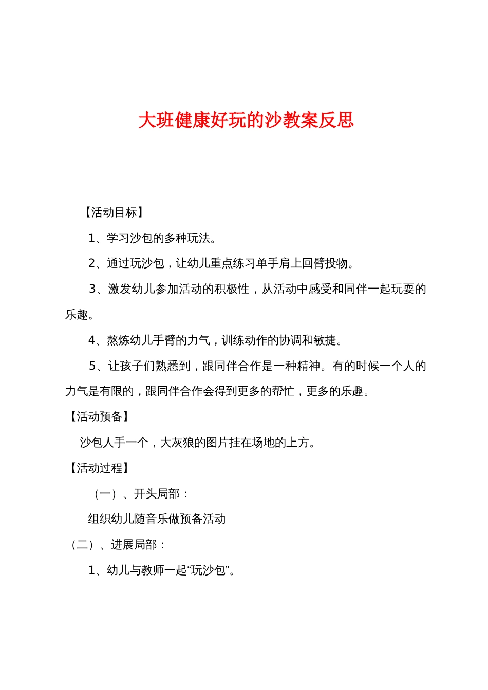 大班健康好玩的沙教案反思_第1页